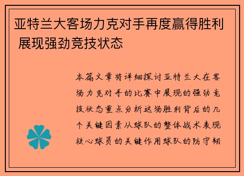 亚特兰大客场力克对手再度赢得胜利 展现强劲竞技状态