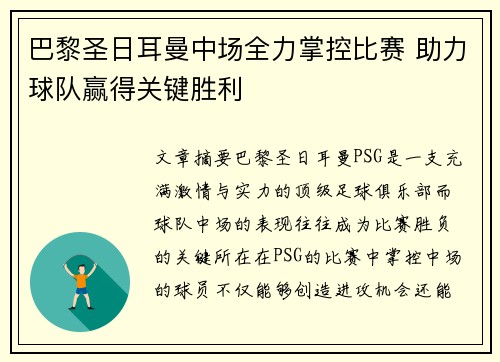 巴黎圣日耳曼中场全力掌控比赛 助力球队赢得关键胜利