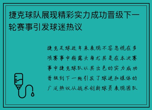 捷克球队展现精彩实力成功晋级下一轮赛事引发球迷热议