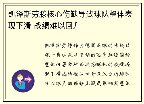 凯泽斯劳滕核心伤缺导致球队整体表现下滑 战绩难以回升