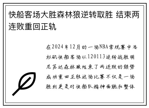 快船客场大胜森林狼逆转取胜 结束两连败重回正轨