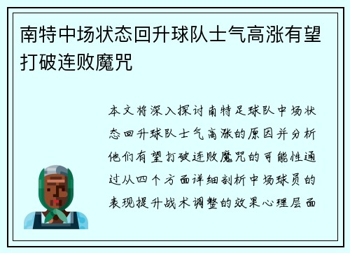 南特中场状态回升球队士气高涨有望打破连败魔咒