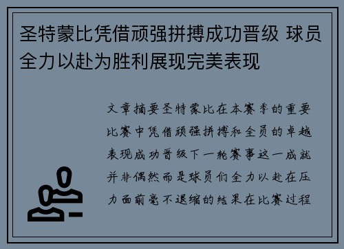 圣特蒙比凭借顽强拼搏成功晋级 球员全力以赴为胜利展现完美表现