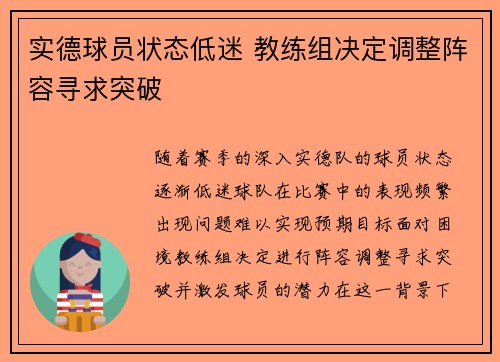 实德球员状态低迷 教练组决定调整阵容寻求突破