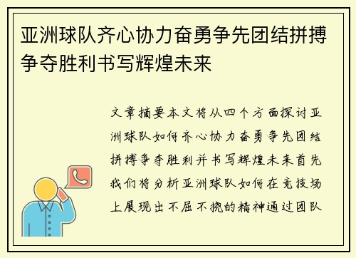 亚洲球队齐心协力奋勇争先团结拼搏争夺胜利书写辉煌未来