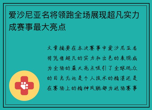 爱沙尼亚名将领跑全场展现超凡实力成赛事最大亮点