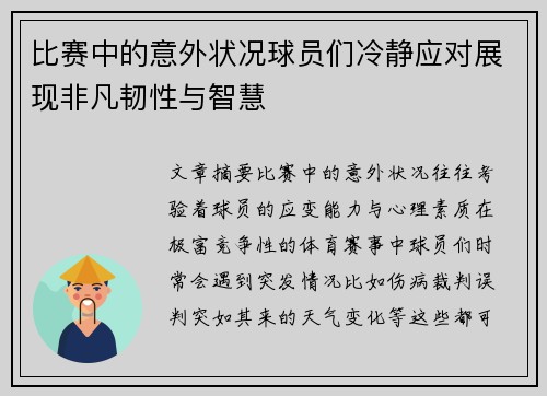 比赛中的意外状况球员们冷静应对展现非凡韧性与智慧