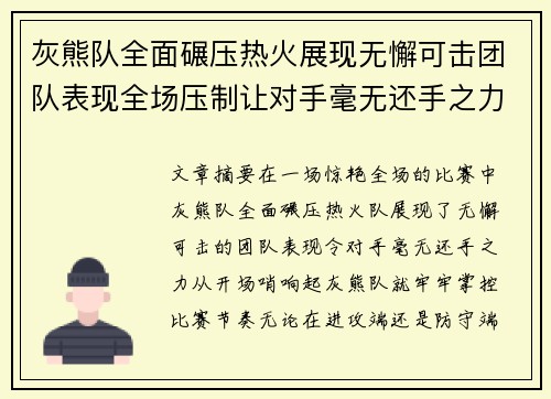 灰熊队全面碾压热火展现无懈可击团队表现全场压制让对手毫无还手之力