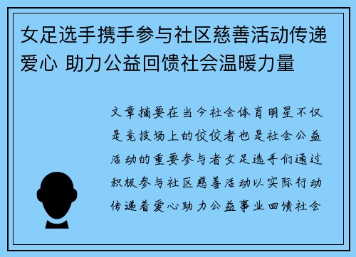 女足选手携手参与社区慈善活动传递爱心 助力公益回馈社会温暖力量