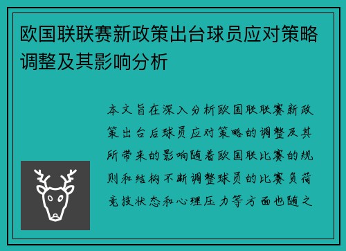 欧国联联赛新政策出台球员应对策略调整及其影响分析