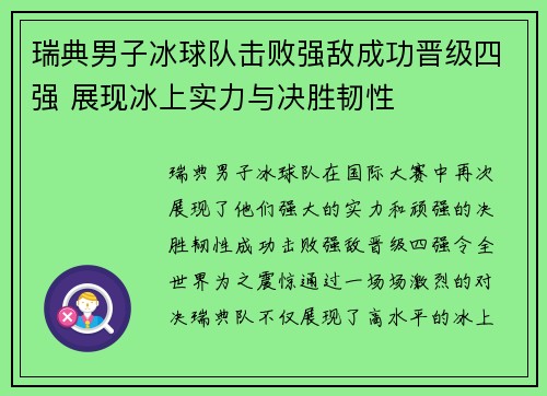 瑞典男子冰球队击败强敌成功晋级四强 展现冰上实力与决胜韧性