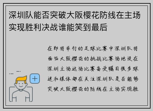 深圳队能否突破大阪樱花防线在主场实现胜利决战谁能笑到最后