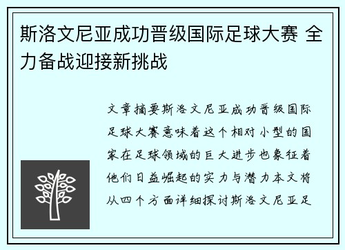 斯洛文尼亚成功晋级国际足球大赛 全力备战迎接新挑战