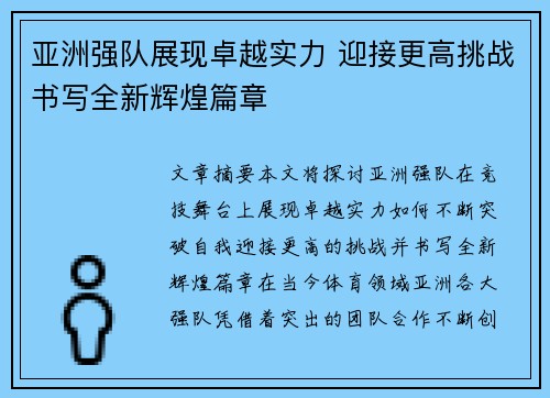 亚洲强队展现卓越实力 迎接更高挑战书写全新辉煌篇章