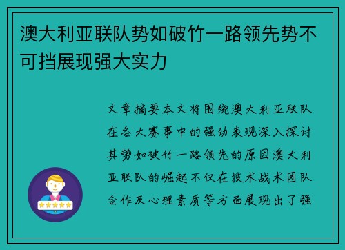 澳大利亚联队势如破竹一路领先势不可挡展现强大实力