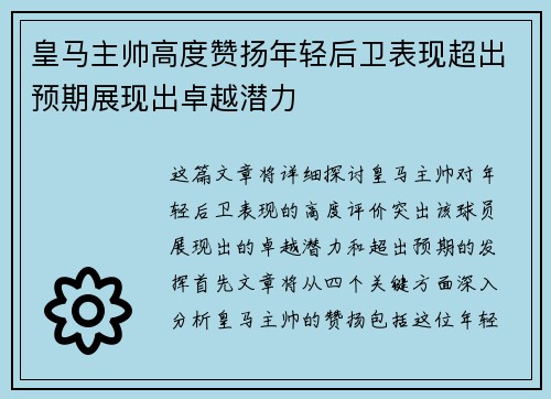 皇马主帅高度赞扬年轻后卫表现超出预期展现出卓越潜力