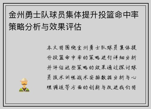 金州勇士队球员集体提升投篮命中率策略分析与效果评估