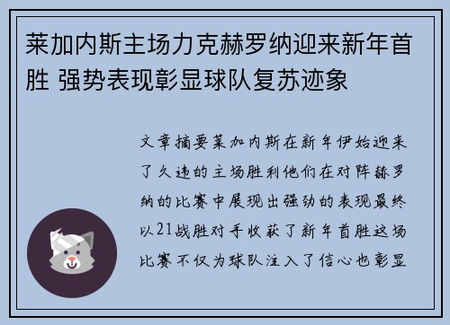 莱加内斯主场力克赫罗纳迎来新年首胜 强势表现彰显球队复苏迹象