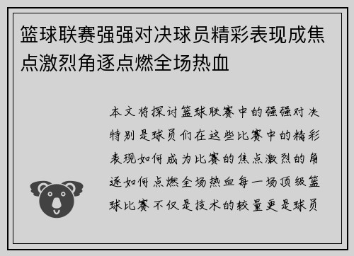 篮球联赛强强对决球员精彩表现成焦点激烈角逐点燃全场热血