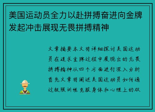 美国运动员全力以赴拼搏奋进向金牌发起冲击展现无畏拼搏精神