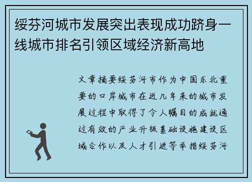 绥芬河城市发展突出表现成功跻身一线城市排名引领区域经济新高地