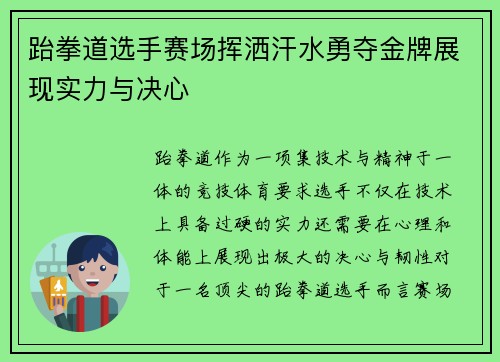 跆拳道选手赛场挥洒汗水勇夺金牌展现实力与决心