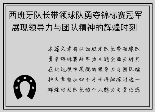 西班牙队长带领球队勇夺锦标赛冠军 展现领导力与团队精神的辉煌时刻