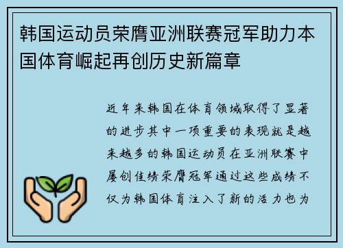 韩国运动员荣膺亚洲联赛冠军助力本国体育崛起再创历史新篇章