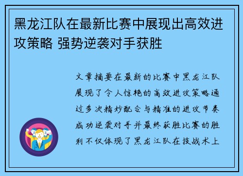 黑龙江队在最新比赛中展现出高效进攻策略 强势逆袭对手获胜