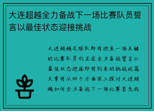 大连超越全力备战下一场比赛队员誓言以最佳状态迎接挑战