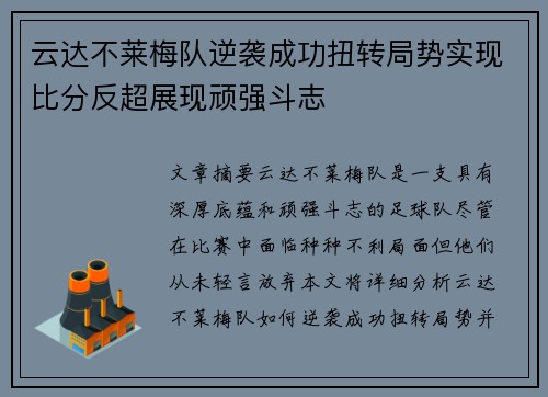 云达不莱梅队逆袭成功扭转局势实现比分反超展现顽强斗志