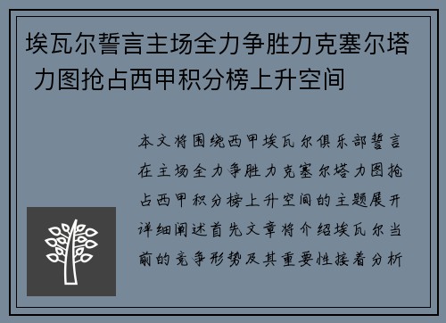 埃瓦尔誓言主场全力争胜力克塞尔塔 力图抢占西甲积分榜上升空间