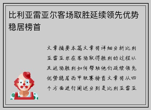 比利亚雷亚尔客场取胜延续领先优势稳居榜首