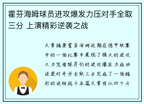 霍芬海姆球员进攻爆发力压对手全取三分 上演精彩逆袭之战