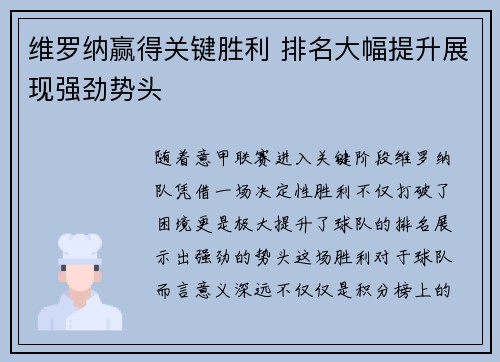 维罗纳赢得关键胜利 排名大幅提升展现强劲势头