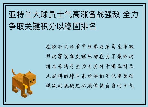 亚特兰大球员士气高涨备战强敌 全力争取关键积分以稳固排名