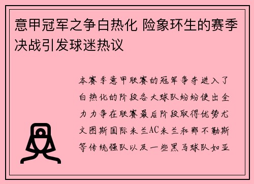 意甲冠军之争白热化 险象环生的赛季决战引发球迷热议