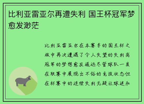 比利亚雷亚尔再遭失利 国王杯冠军梦愈发渺茫