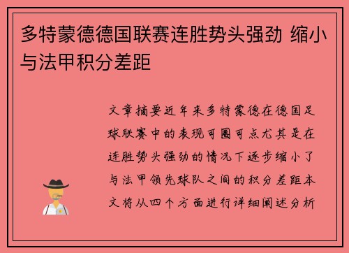 多特蒙德德国联赛连胜势头强劲 缩小与法甲积分差距