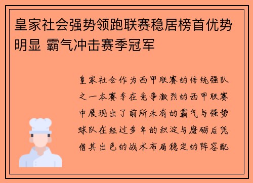 皇家社会强势领跑联赛稳居榜首优势明显 霸气冲击赛季冠军