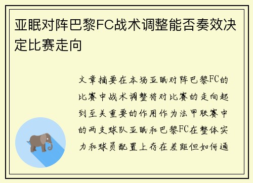 亚眠对阵巴黎FC战术调整能否奏效决定比赛走向