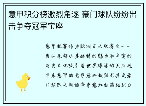 意甲积分榜激烈角逐 豪门球队纷纷出击争夺冠军宝座