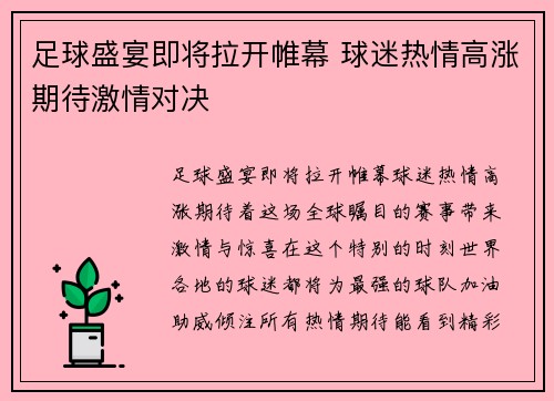 足球盛宴即将拉开帷幕 球迷热情高涨期待激情对决