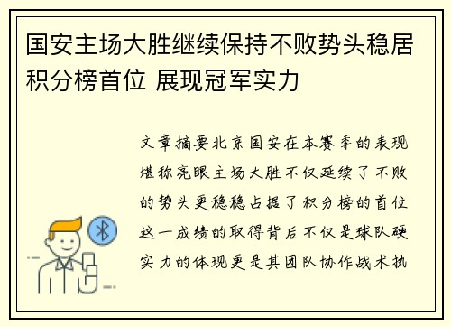 国安主场大胜继续保持不败势头稳居积分榜首位 展现冠军实力