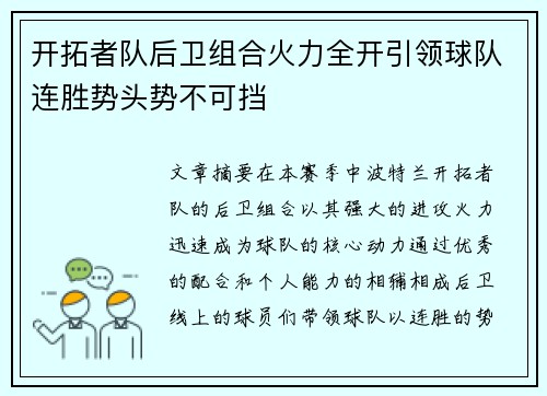 开拓者队后卫组合火力全开引领球队连胜势头势不可挡