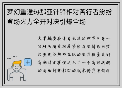 梦幻重逢热那亚针锋相对苦行者纷纷登场火力全开对决引爆全场