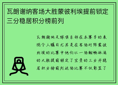 瓦朗谢纳客场大胜蒙彼利埃提前锁定三分稳居积分榜前列