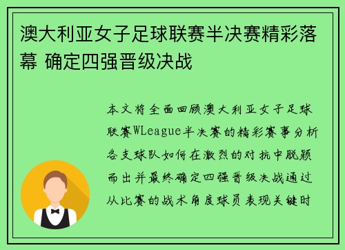 澳大利亚女子足球联赛半决赛精彩落幕 确定四强晋级决战