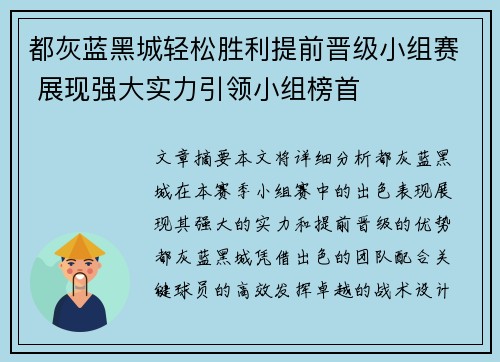 都灰蓝黑城轻松胜利提前晋级小组赛 展现强大实力引领小组榜首