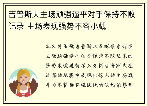 吉普斯夫主场顽强逼平对手保持不败记录 主场表现强势不容小觑